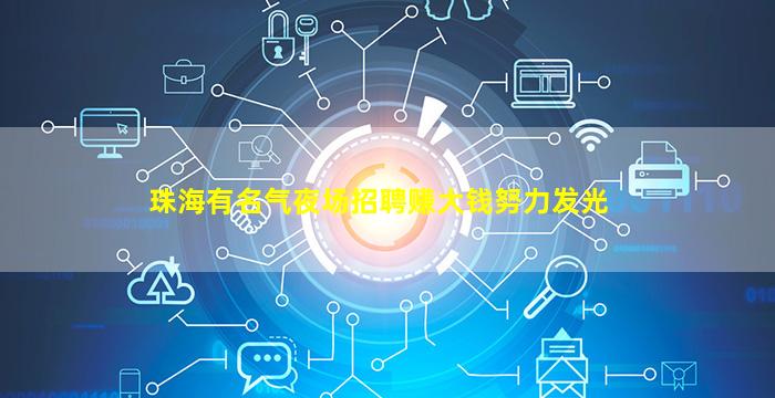珠海有名气夜场招聘赚大钱努力发光
